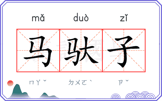 马驮子 马驮子