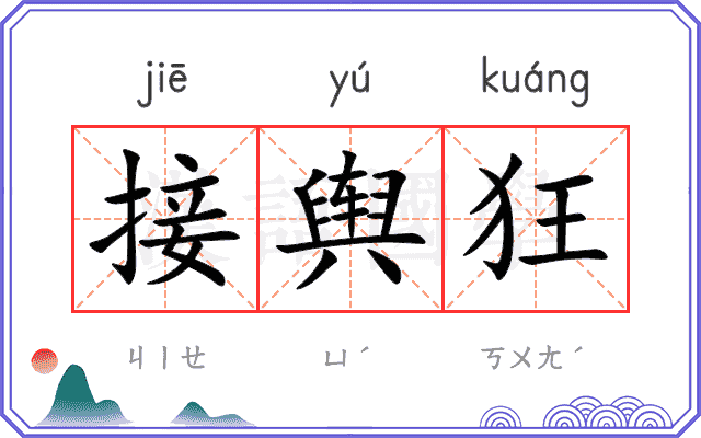 接舆狂