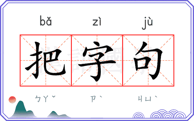 把字句