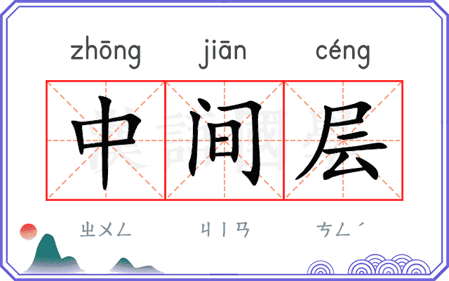 中间层 中间层