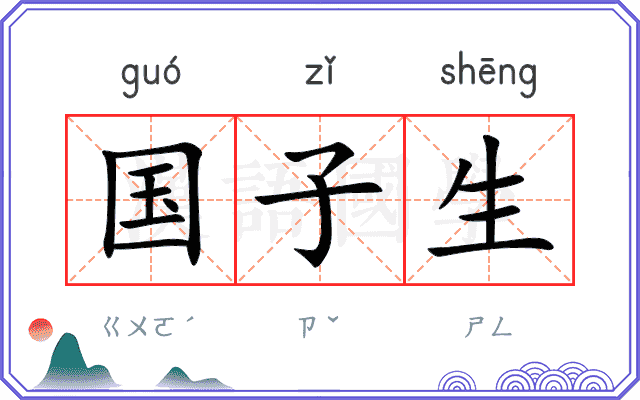 国子生