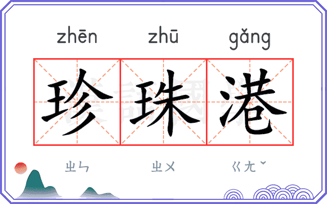 珍珠港