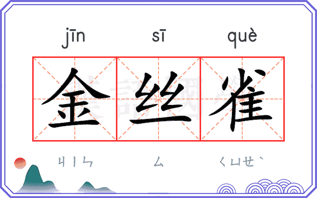 金丝雀