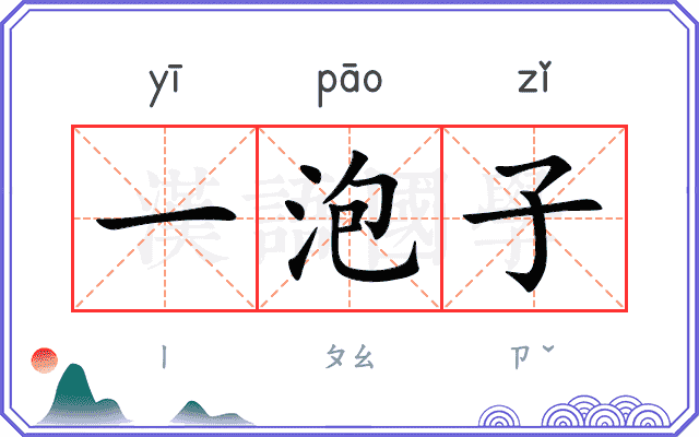 一泡子