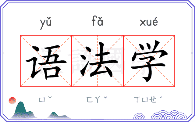 语法学 语法学
