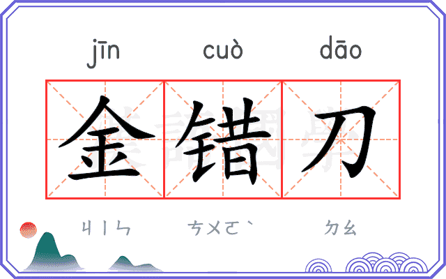 金错刀