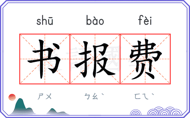 书报费 书报费