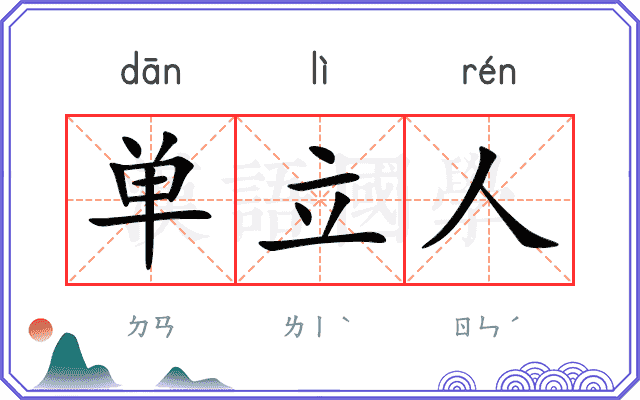 单立人