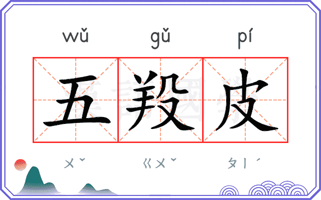 五羖皮