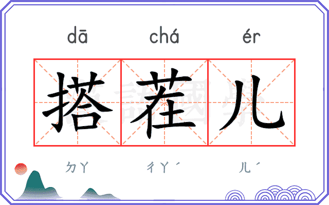 搭茬儿