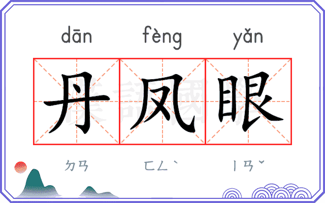丹凤眼 丹凤眼