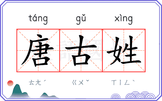 唐古姓 唐古姓