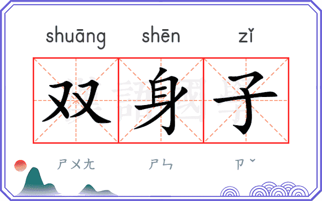 双身子 双身子
