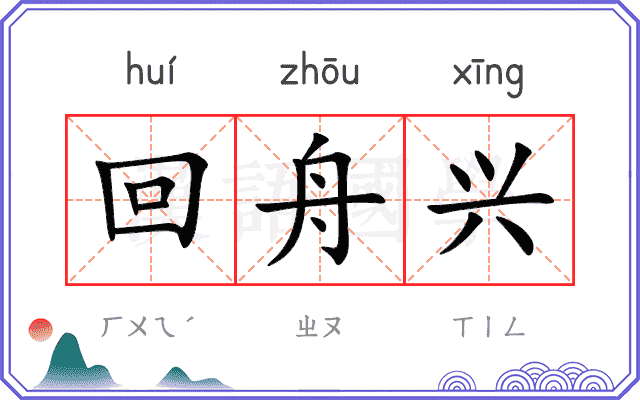 回舟兴