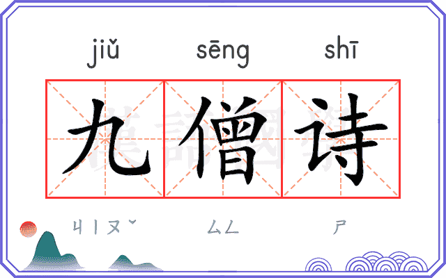 九僧诗