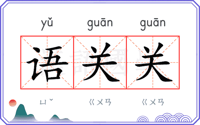 语关关 语关关