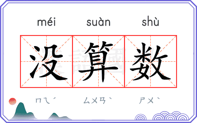 没算数
