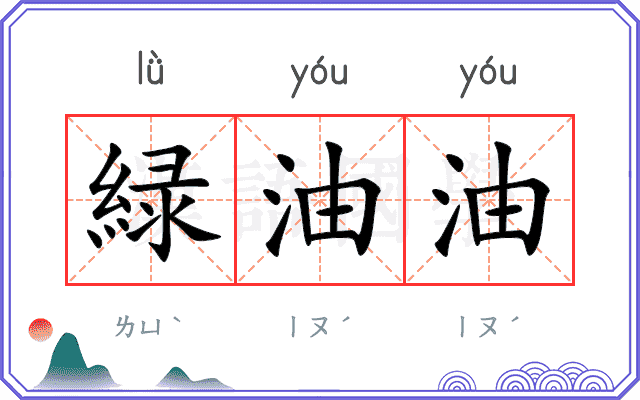 緑油油