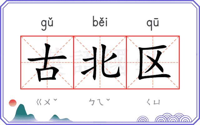 古北区 古北区