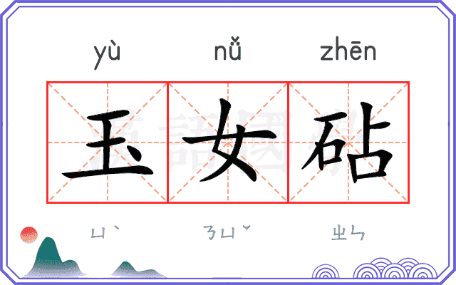 玉女砧 玉女砧