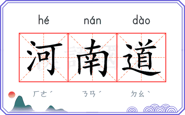 河南道