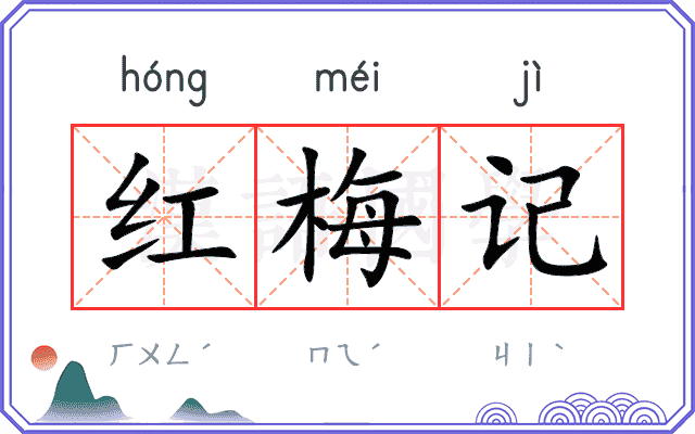 红梅记