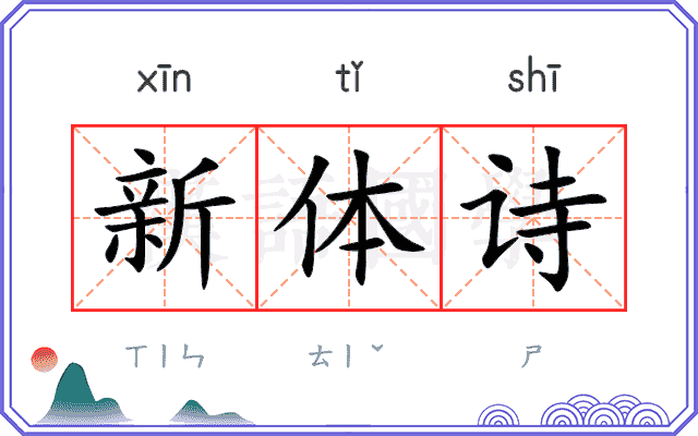 新体诗