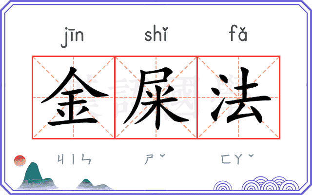 金屎法