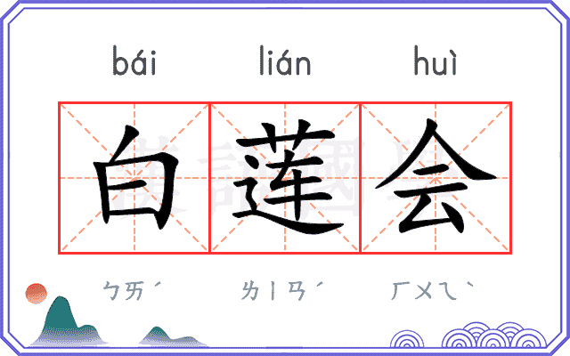 白莲会 白莲会