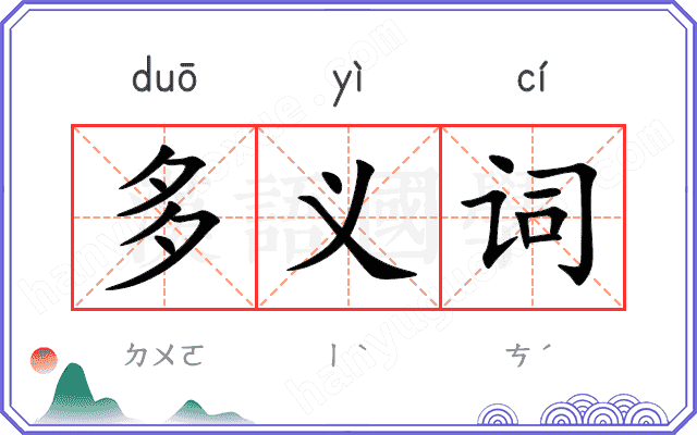 多义词 多义词
