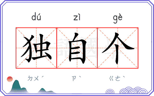 独自个 独自个