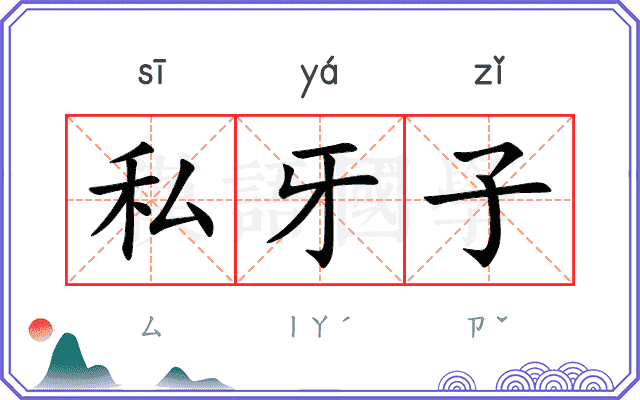 私牙子 私牙子