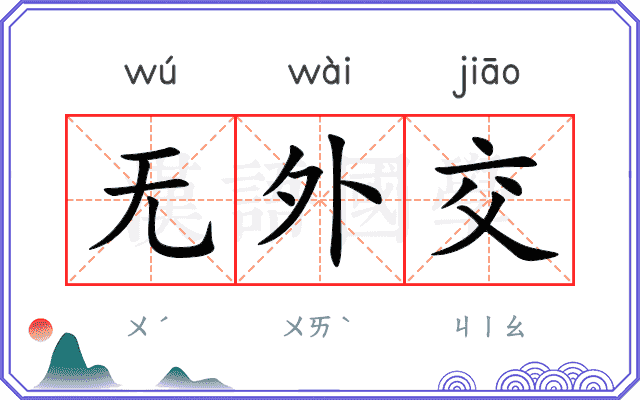 无外交
