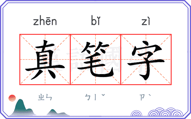 真笔字