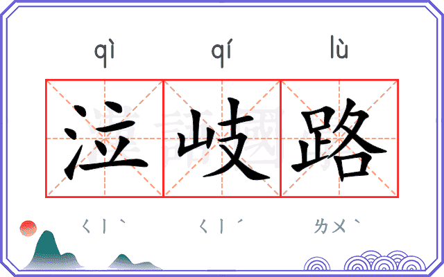 泣岐路