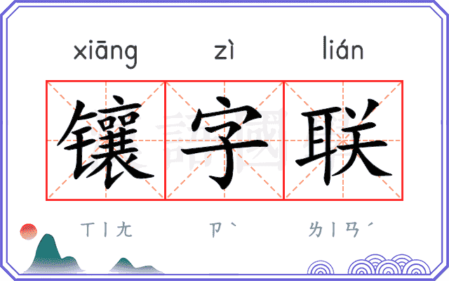 镶字联