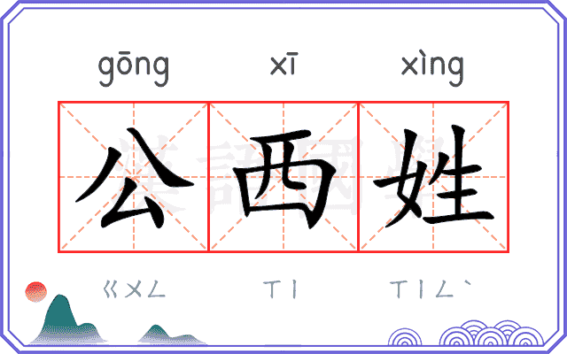 公西姓 公西姓
