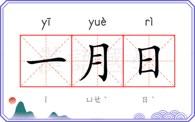 一月日