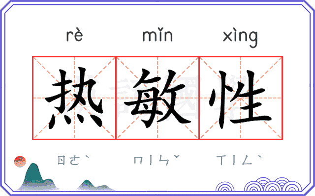热敏性 热敏性