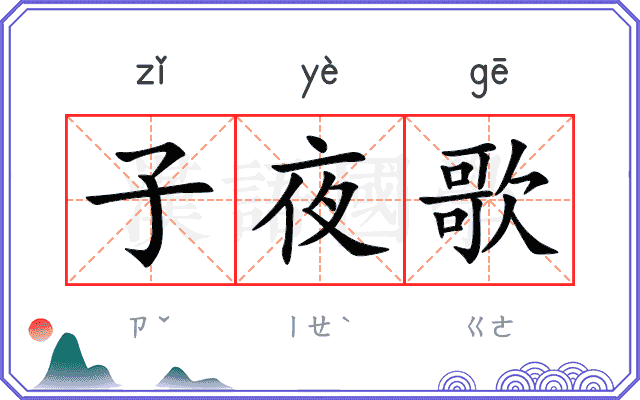 子夜歌