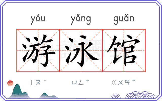 游泳馆