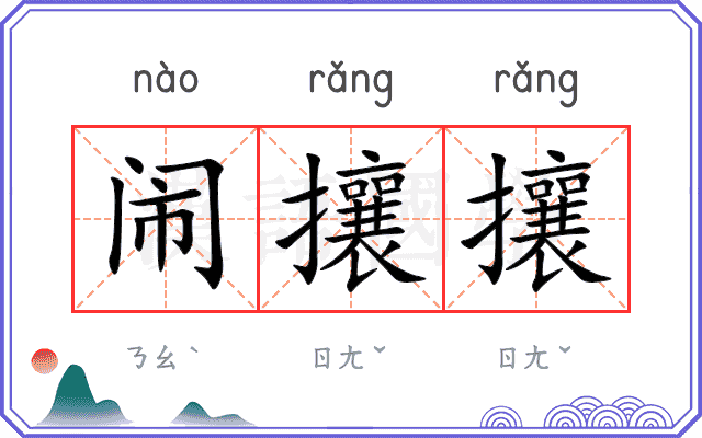 闹攘攘