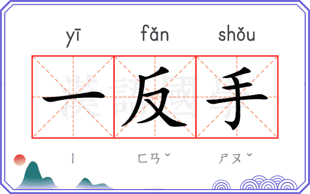 一反手