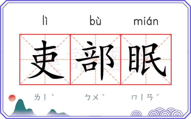 吏部眠 吏部眠