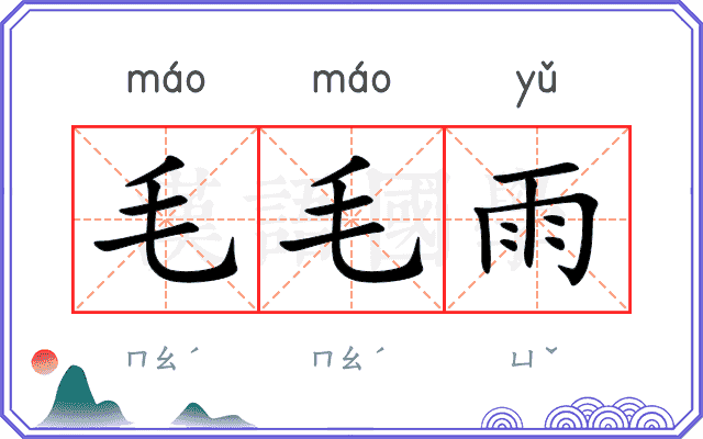 毛毛雨