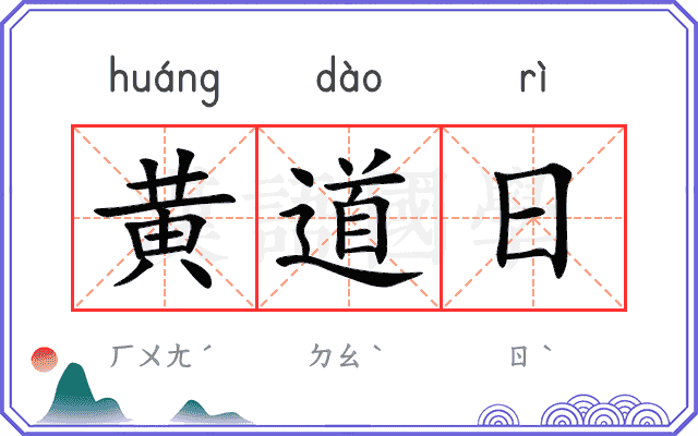 黄道日 黄道日