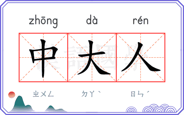 中大人 中大人