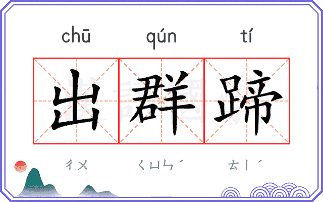 出群蹄 出群蹄