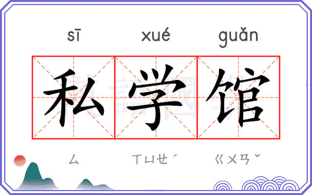 私学馆