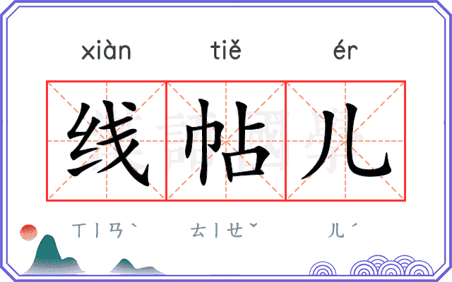线帖儿 线帖儿